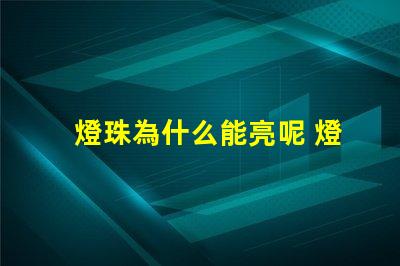 燈珠為什么能亮呢 燈珠為什么會被燒掉